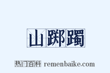 山踯躅是什么意思的图片